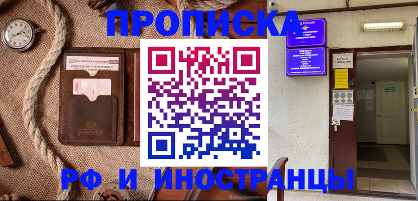 прописка в Белорецке