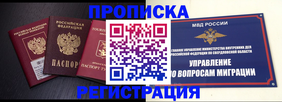 временная регистрация недорого в Белорецке